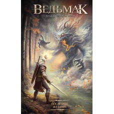 Сапковский А.И. Ведьмак. Последнее желание