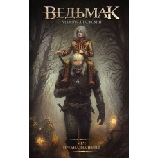 Сапковский А.И. Ведьмак. Меч Предназначения