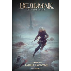 Сапковский А.И. Ведьмак. Башня Ласточки