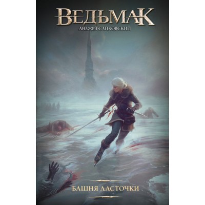 Сапковский А.И. Ведьмак. Башня Ласточки