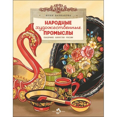 Варнакова Ю. Народные художественные промыслы. Сказочное богатство России