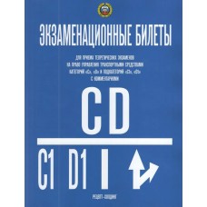  Экзаменационные билеты КАТЕГОРИИ 