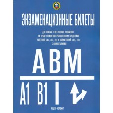  Экзаменационные билеты КАТЕГОРИИ  