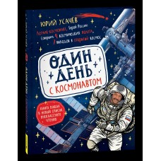 Усачев А.А. Один день с космонавтом