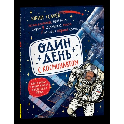 Усачев А.А. Один день с космонавтом