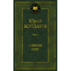 Бондарев Ю.В. Горячий снег