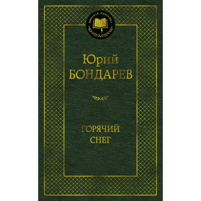 Бондарев Ю.В. Горячий снег
