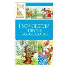  Гуси-лебеди и другие русские сказки