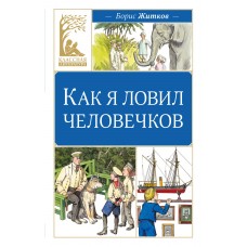 Житков Б.С. Как я ловил человечков