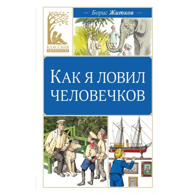 Житков Б.С. Как я ловил человечков