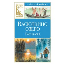Астафьев В.П. Васюткино озеро. Рассказы