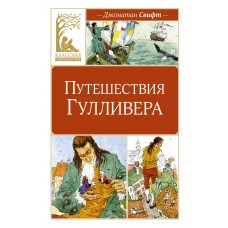 Свифт Д. Путешествия Гулливера
