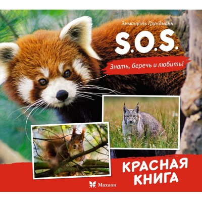 Грундманн Э. S.O.S. Красная книга
