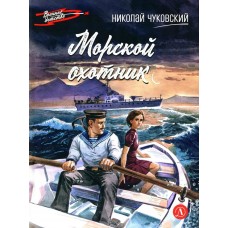 Чуковский Н.К. Морской охотник