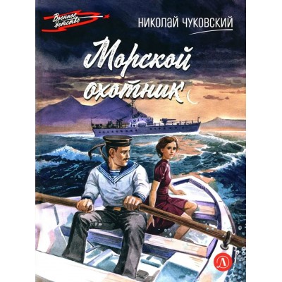 Чуковский Н.К. Морской охотник