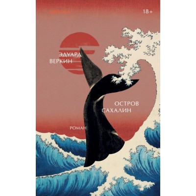 Веркин Э.Н. Остров Сахалин