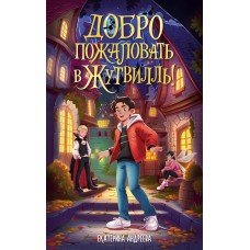 Андреева Е. Добро пожаловать в Жутвилль!