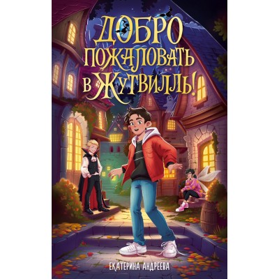 Андреева Е. Добро пожаловать в Жутвилль!