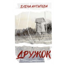 Антипова Е. Дружок