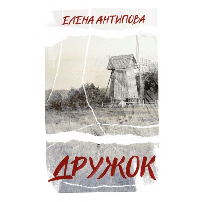 Антипова Е. Дружок