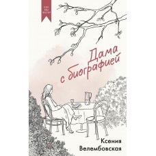 Велембовская К. Дама с биографией