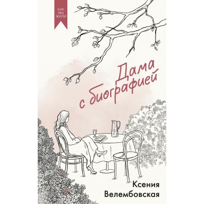 Велембовская К. Дама с биографией