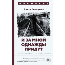 Гильдина Э. И за мной однажды придут