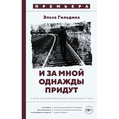 Гильдина Э. И за мной однажды придут