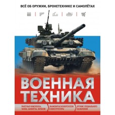 Причинец В.В. Военная техника. Все об оружии, бронетехнике и самолетах