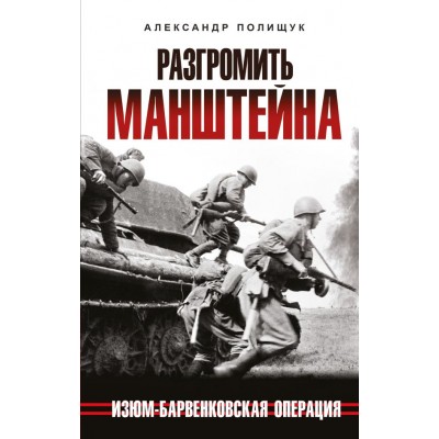 Полищук А. Разгромить Манштейна. Изюм-Барвенковская операция