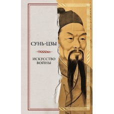 Сунь-Цзы Искусство войны
