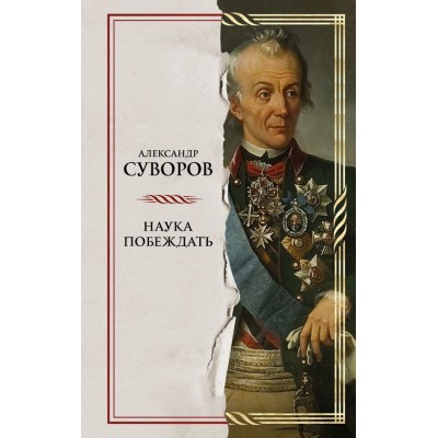 Суворов А.В. Наука побеждать