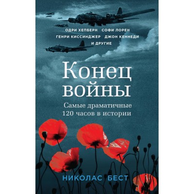 Бест Н. Конец войны. Самые драматичные 120 часов в истории