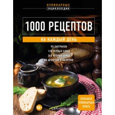  1000 рецептов на каждый день. Большая кулинарная книга
