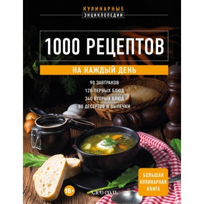  1000 рецептов на каждый день. Большая кулинарная книга
