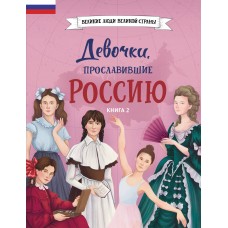 Артемова О.В., Артемова Н.В. Девочки, прославившие Россию. Книга 2
