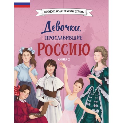 Артемова О.В., Артемова Н.В. Девочки, прославившие Россию. Книга 2