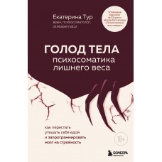 Тур Е.Ю. ГОЛОД ТЕЛА: психосоматика лишнего веса. Как перестать утешать себя едой и запрограммировать мозг на стройность
