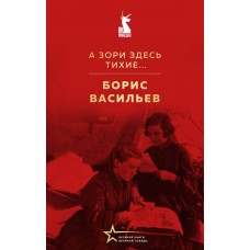 Васильев Б.Л. А зори здесь тихие...