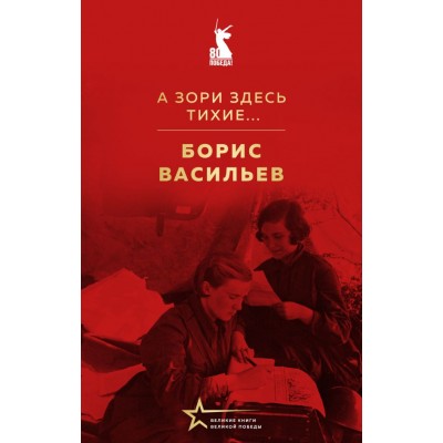 Васильев Б.Л. А зори здесь тихие...