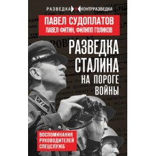 Судоплатов П.А. Разведка Сталина на пороге войны
