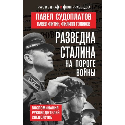 Судоплатов П.А. Разведка Сталина на пороге войны