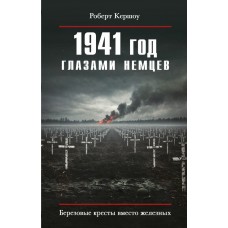 Кершоу Р. 1941 год глазами немцев. Березовые кресты вместо железных