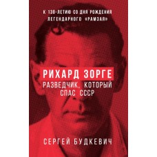 Будкевич С.Л. Рихард Зорге. Разведчик, который спас СССР