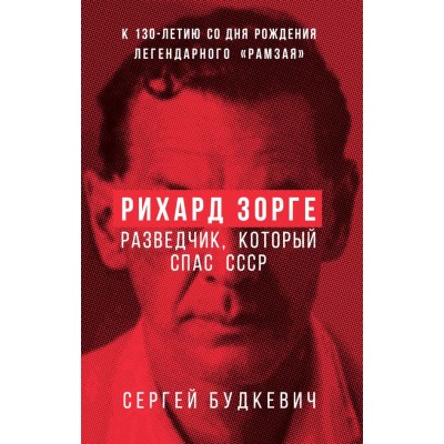 Будкевич С.Л. Рихард Зорге. Разведчик, который спас СССР