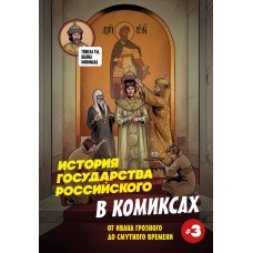 Кондратьев А.С. История государства российского в комиксах. От Ивана Грозного до Смутного времени