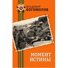 Богомолов В.О. Момент истины