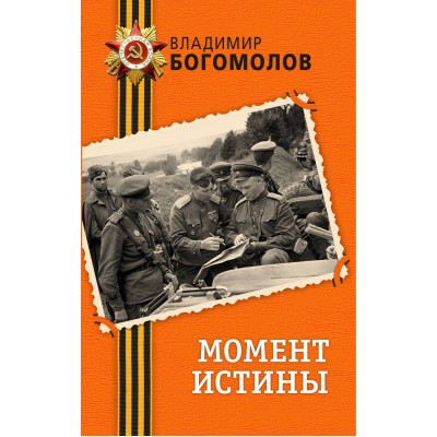 Богомолов В.О. Момент истины