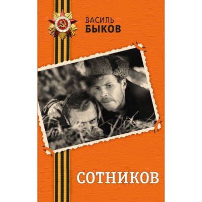 Быков В.В. Сотников
