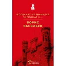 Васильев Б.Л. В списках не значился. Экспонат №...